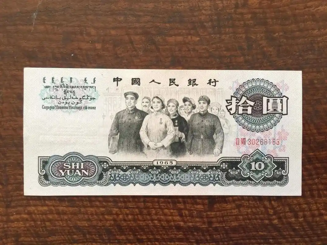 集有1965年10元纸币1张,工农兵图案.#抖音创作者大会 - 抖音