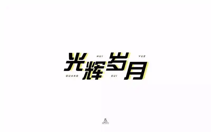 字体帮第700篇光辉岁月明日命题浮生若梦