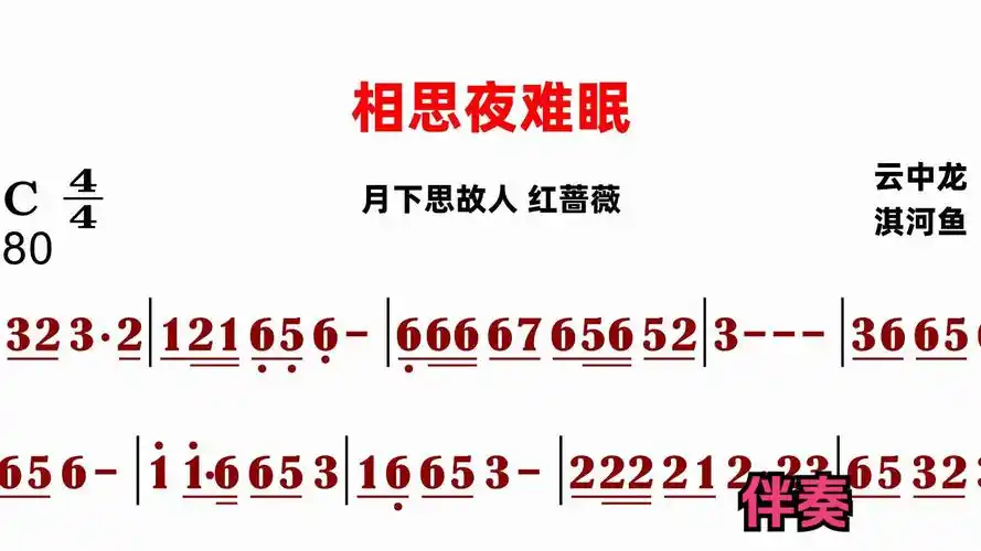 相思夜难眠伴奏