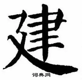 建楷书书法字典