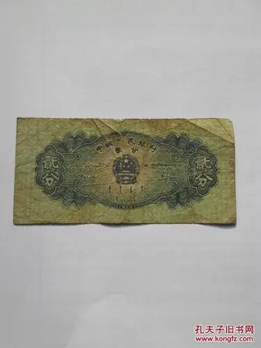 二分纸币罗马冠号044保真(1057)