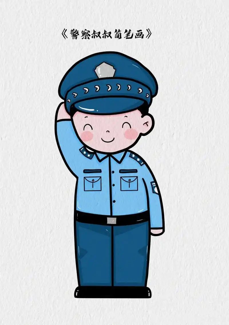 警察叔叔简笔画教程.1月10日是中国人民警察日,跟我一起画警 - 抖音