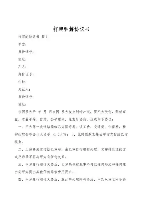 打架和解协议书