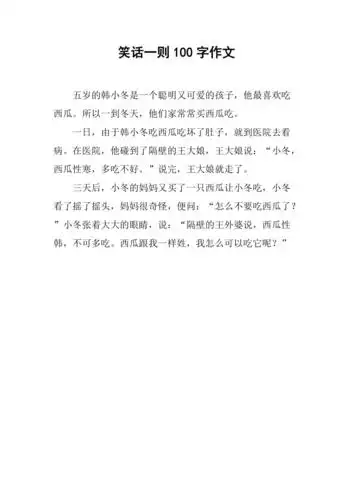 笑话一则100字作文