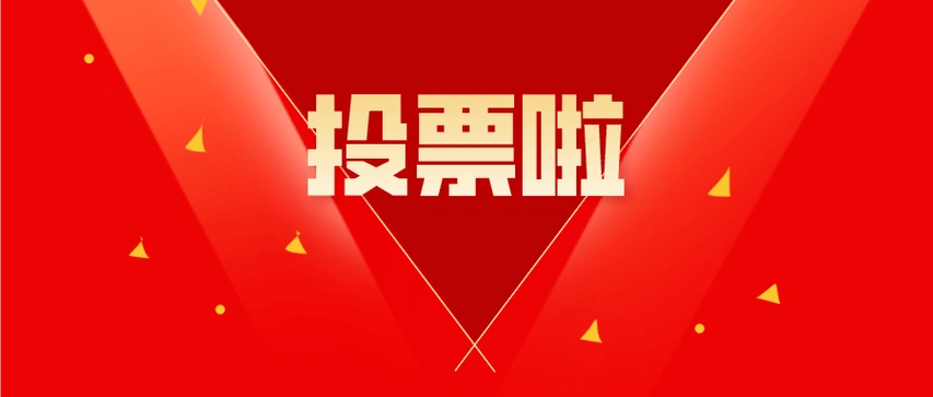 投票啦!请为"名医基层工作站",投上您神圣的一票