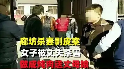 廊坊杀妻剥皮案,女子被丈夫做成炖肉,送给丈母娘下饭吃