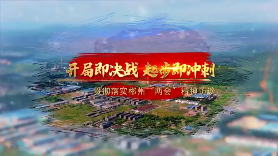 开局即决战起步即冲刺贯彻落实郴州两会精神访谈郴州市生态环境局市