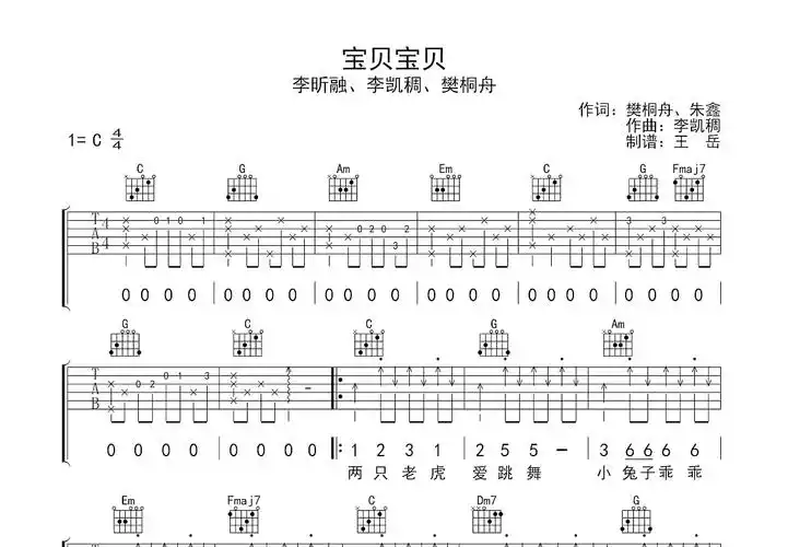 宝贝宝贝吉他谱_李昕融,李凯稠,樊桐舟_c调弹唱吉他谱88%原版 - 吉他