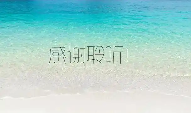 ppt结尾页还在写谢谢不知道损失了几个亿尾页设计指南