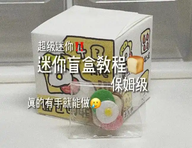 三明治系列迷你盲盒保姆级教程