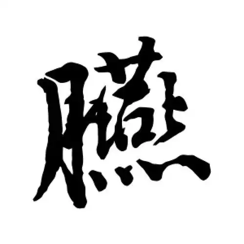 胭字的行书怎么写,胭的行书书法 - 爱汉语网