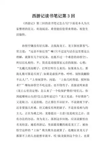 西游记读书笔记第3回