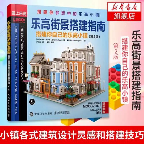 【书】乐高街景搭建指南 搭建你自己的乐高小镇 第2版 乐高系列搭建