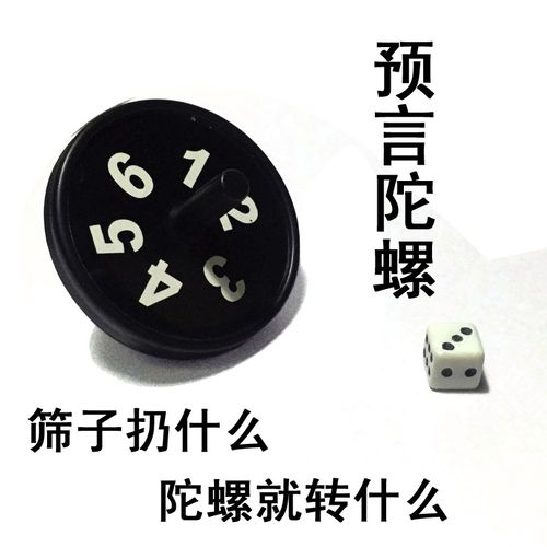 陀螺魔术骰子 预言陀螺近景魔术小道具塑料意念陀螺简单入门