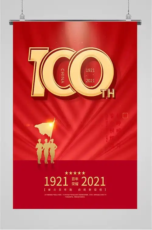 建党百年的宣传海报图片-建党百年的宣传海报设计素材-建党百年的宣传