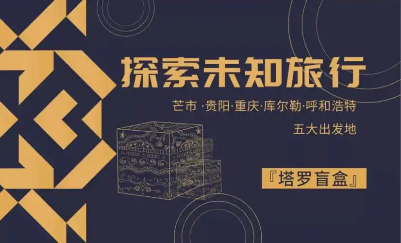 机票目的地开盲盒往返仅499元敢来一套吗