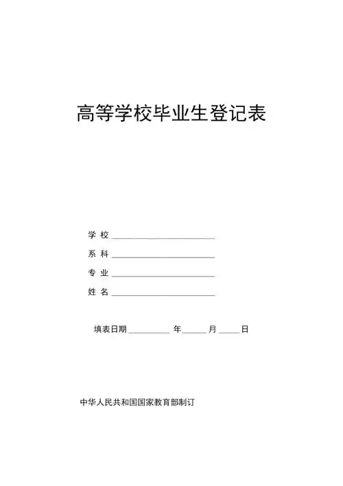 高等学校毕业生登记表正反面打印