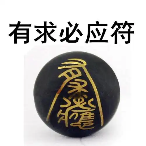 天然黑玛瑙散珠 姻缘符/平安符道教文化图案符咒圆珠手链饰品配件