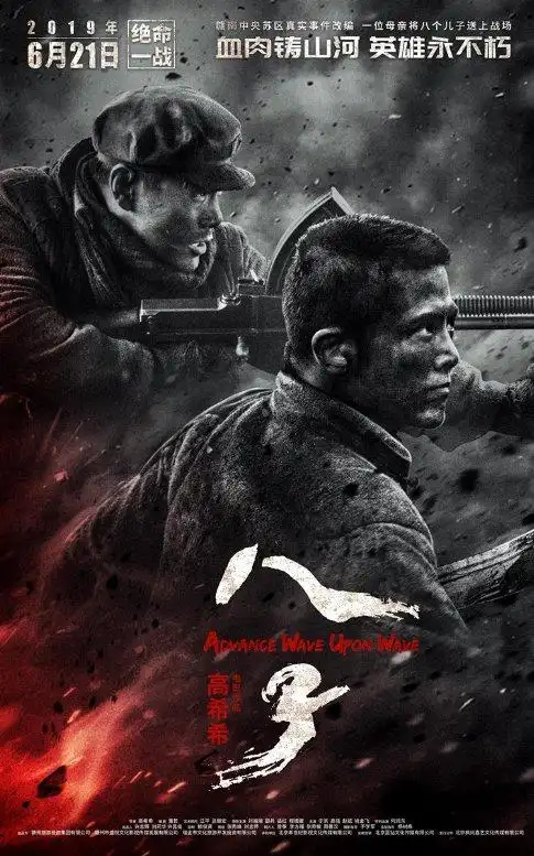 高希希《八子》今日上映 刘端端邵兵岳红何润东催泪上线