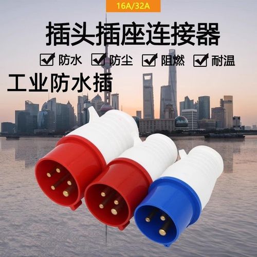 工业防水插头圆形插座连接器三通三相3*16防爆插头防摔配电箱工地