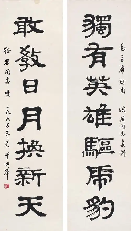 于立群(1916～1979)隶书 七言联-中国书画近现代名家作品专场(二)(14