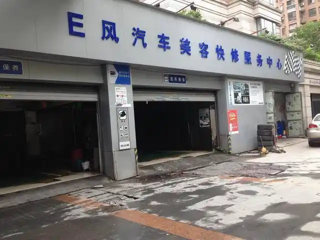 汽车美容维修店