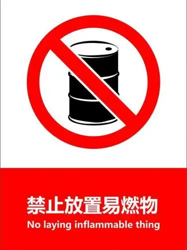 禁止放置易燃物图片