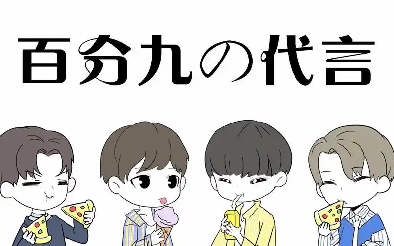 百分九被代言支配的日常