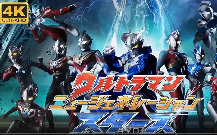 【4k120帧】新生代奥特曼全明星op《stars》