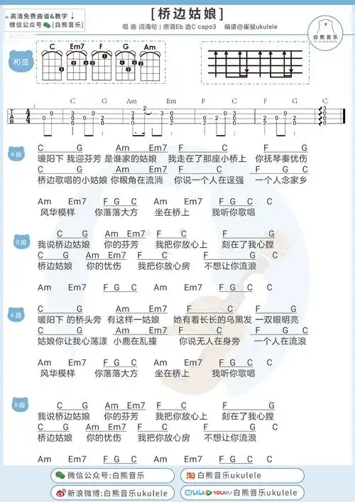《桥边姑娘》尤克里里谱/吉他谱_c调弹唱伴奏ukulele谱