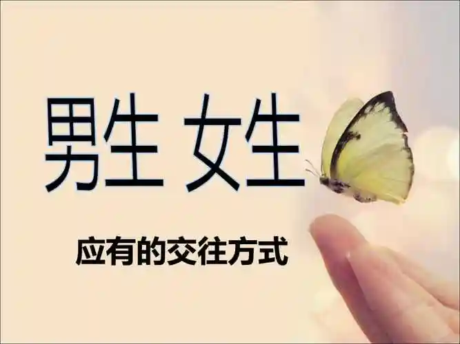 男女生应有的交往方式ppt