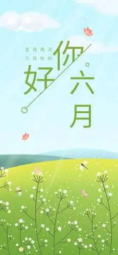 五月再见六月你好