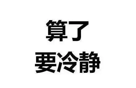 冷静思考人生