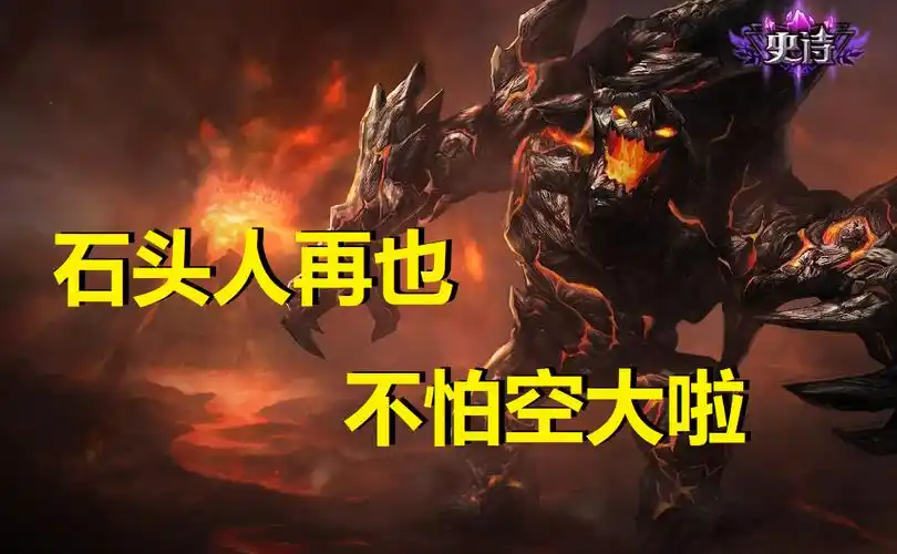 lol笑笑自创几何流石头人大招命中率达100只需闪现有手就行