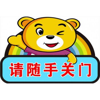 温馨提示墙贴幼儿园卫生间wc洗手间文明标语骏荣 wcc-89 请随手关门