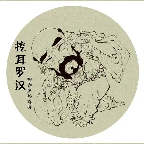 十八罗汉图之挖耳罗汉