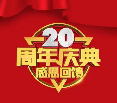 20周年庆图片