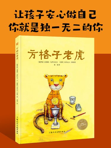 方格子老虎/海豚绘本花园儿童图画故事书幼儿园宝宝亲子阅读幼儿经典