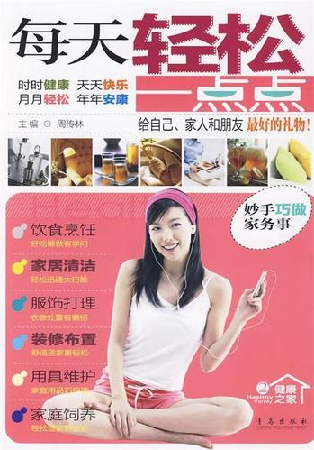 每天轻松一点点:妙手巧做家务事 周传林 主编【正版】