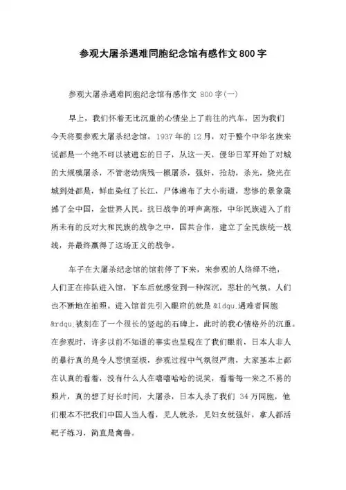 参观南京大屠杀遇难同胞纪念馆有感作文800字.docx 8页