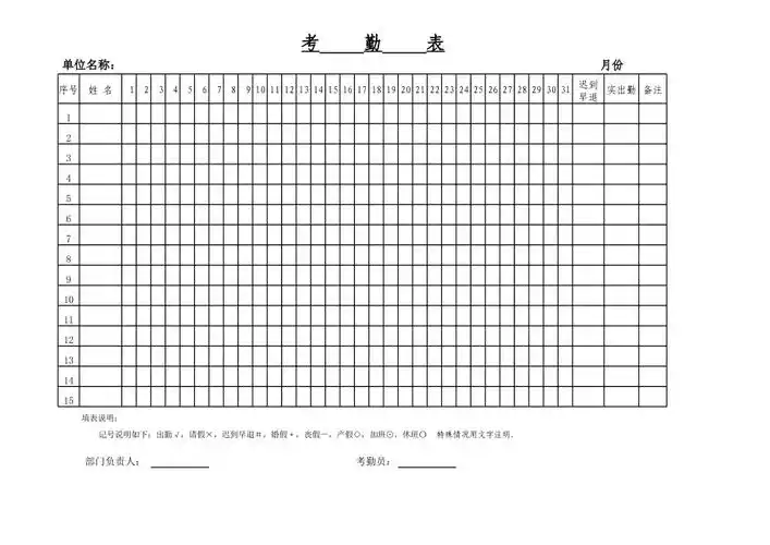 员工每日考勤表