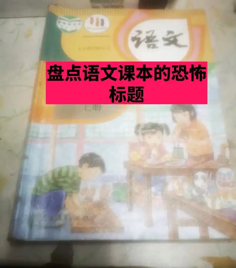 语文课本的恐怖05