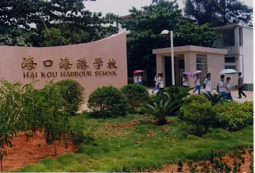 海口海港学校