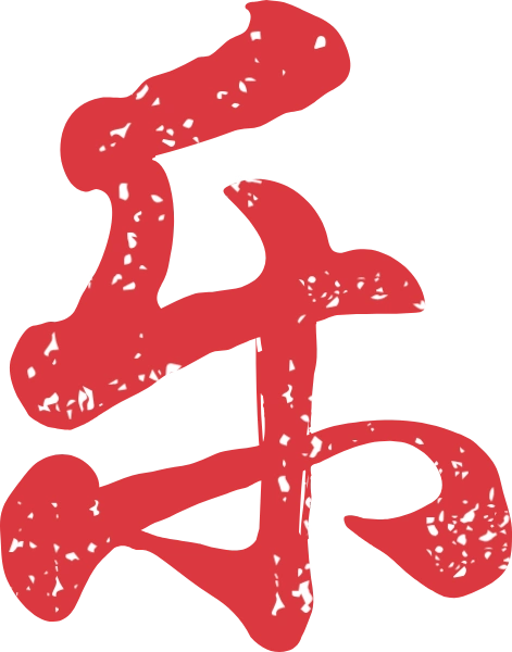 乐字体中文汉字手写字