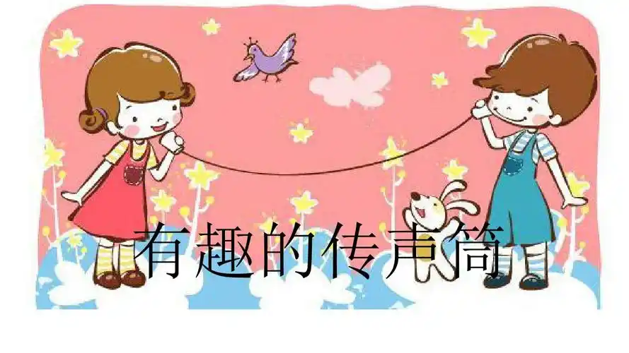 科学:有趣的传声箱ppt