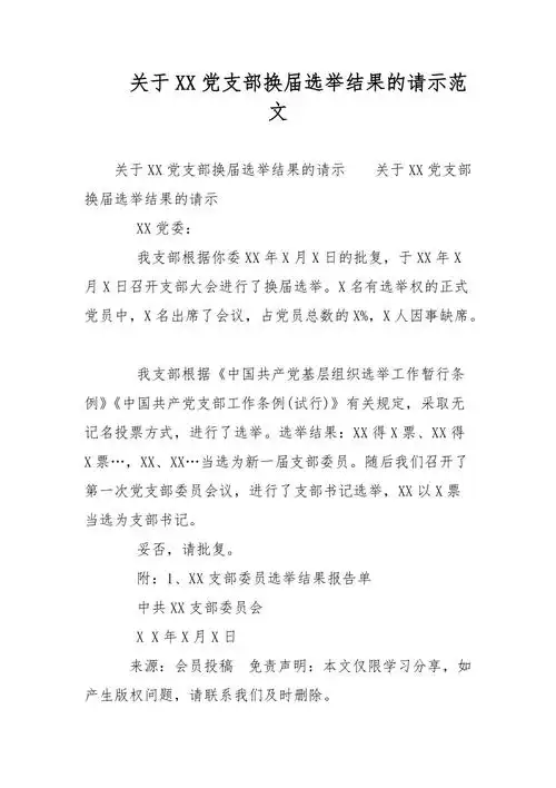 关于xx党支部换届选举结果的请示范文