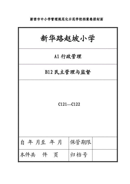 示范化档案卷册封面重点分析.doc 25页