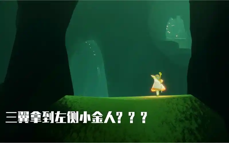 【sky·光遇】只用三翼,轻松拿到雨林隐藏图左侧高台小金人!