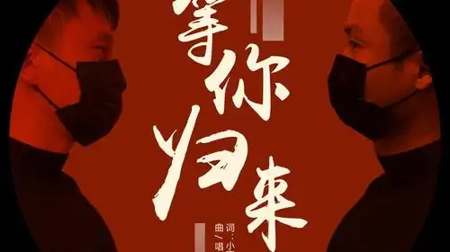 景宁发布歌曲等你归来献给在战疫一线的党员干部