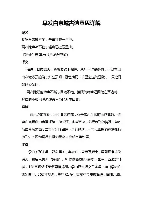 早发白帝城古诗意思详解 原文 朝辞白帝彩云间,千里江陵一日还.